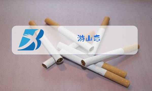 游山恋 (原唱: 海伦)下载图片